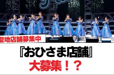 【日向坂46】『おひさま店舗』大募集！！？？【日向坂で会いましょう】#日向坂46 #日向坂で会いましょう #乃木坂46 #櫻坂46