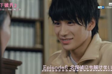 【10/26OA】ドラマ「年下彼氏２」EP5.6予告