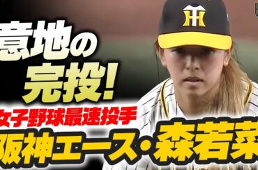 【女子野球最速投手】阪神エース・森若菜 意地の完投！