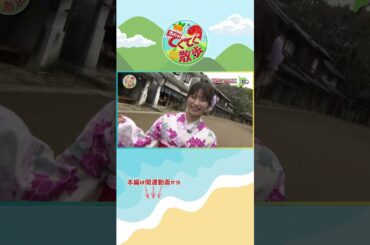 【市町村てくてく散歩】横山由依ちゃんが着物で“タイムスリップ気分”♡ #栄町 #おでかけ #観光