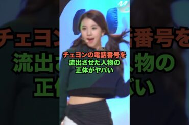 チェヨンの電話番号を流出させた人物の正体がヤバい