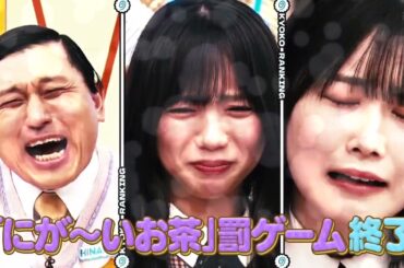 【日向坂で会いましょう】 #255 齊藤京子卒業企画！何でも京子企画ランキングSP / 齊藤京子卒業式