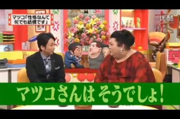 【マツコ&有吉の怒り新党】´꒳`🅗🅞🅣   💝「マツコ「性格なんて 何でも結構です」」