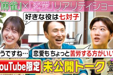 【麻雀×恋愛リアリティショー】麻雀と性格・恋愛観の関係を、児嶋・ヒコロヒー・林美沙希アナが語った未公開トーク《キャラクター麻雀》