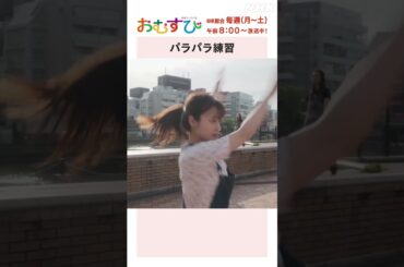 【#橋本環奈】#田村芽実 #岡本夏美 #みりちゃむ #谷藤海咲 パラパラ練習 NHK総合 毎週(月～土)午前8:00～ | #朝ドラおむすび | NHK | #shorts