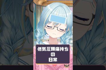 低気圧頭痛（天気痛）持ちの日常 #shorts #vtuber #あるある