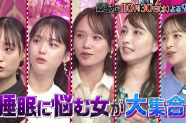 【公式】上田と女が吠える夜10月30日(水)よる9時▼睡眠に悩む女が大集合!!お肌のゴールデンタイム・枕・悪夢…睡眠悩みをスリープトレーナーが一挙解決!!▼BIGBANG・D-LITEが㊙巻き添えに