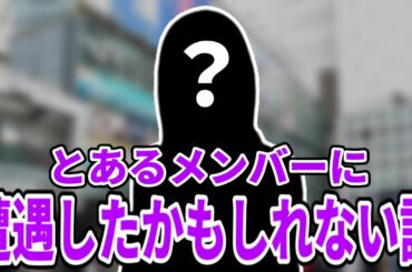 【乃木坂46】とあるメンバーに遭遇したかもしれない話。