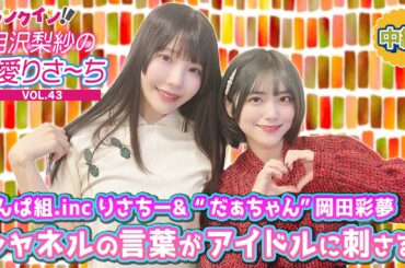 でんぱ組.inc 相沢梨紗＆“だぁちゃん”岡田彩夢にシャネルの言葉がブッ刺さる！＜読書の秋・中編＞【偏愛りさ～ち VOL.43】