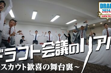 【ドラフト会議のリアル】運命の1日に懸ける、スカウト陣の舞台裏に完全密着。