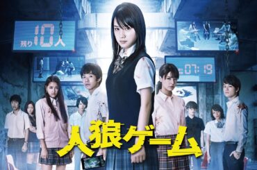 【🎬無料公開中🎬】究極の“疑心暗鬼心理ゲーム”にようこそ『人狼ゲーム』