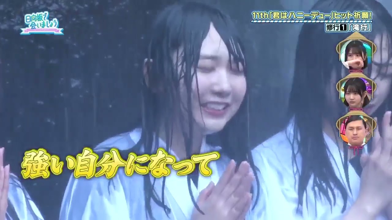 【日向坂で会いましょう】 #260 11thシングル「君はハニーデュー」ヒット祈願!! 【日向坂で会いましょう】 #260 11thシングル「君はハニーデュー」ヒット祈願!!