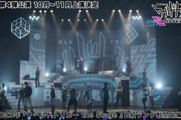 【ユニカビジョン放映】『ワールドトリガー the Stage』ガロプラ迎撃編 特集