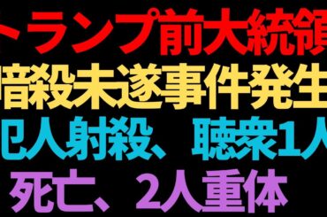 膳場貴子アナ、暗殺未遂事件はトランプ氏にとって「（大統領選の）プラスのアピールにもなりかねない」と発言し、大炎上！！！