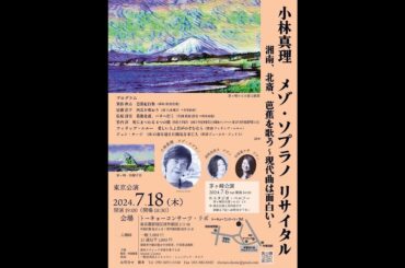 小林真理 メゾ・ソプラノ リサイタル  湘南、北斎、芭蕉を歌う〜現代曲は面白い〜（2024年7月）
