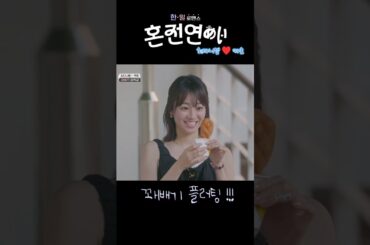 혼전연애(婚前恋あい) - 꽤배기 플러팅 !!!  (최다니엘.チェダニエル♥카호.高田夏帆 )✅MBN