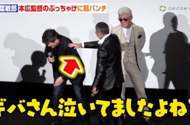 柳葉敏郎、12年ぶりの室井慎次に本音「もう室井が嫌だった」本広克行監督のぶっちゃけに思わず肩パンチも　映画『室井慎次 敗れざる者』初日舞台挨拶