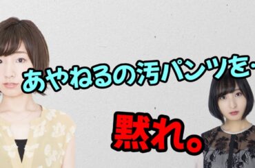 【声優トーク】あやねるの汚パンツがほしい洲崎綾ｗ