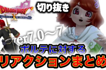 【切り抜き】ポルテを好きになるまでの軌跡【ヒューガのドラゴンクエストX 未来への扉とまどろみの少女】《ネタバレ注意》