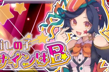 『推しの子』サインはB/B小町 covered by LOCO【歌ってみた】