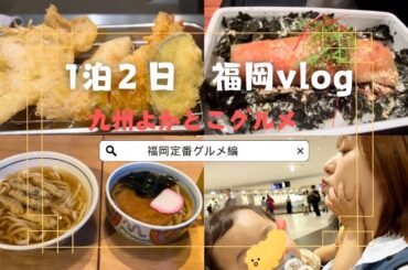 【九州よかとこグルメ】福岡定番グルメ編