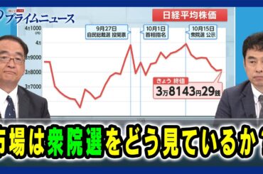 【各党の経済政策を検証】市場は衆院選をどう見ているか？木内登英×永濱利廣 2024/10/24放送＜前編＞