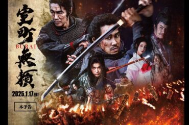 映画『室町無頼』本予告【2025.1.17(金)公開】
