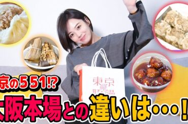 【東京豚饅】551の創業者のお孫さんがやっているお店が東京にありました!!😆