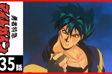 【第35話】勇者特急マイトガイン 〔サンチャン〕