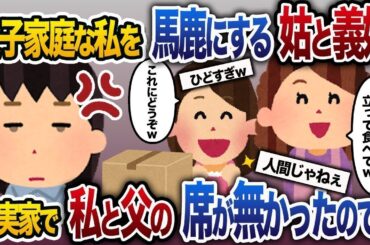 【2ch修羅場スレ】義実家のリフォーム完成祝いの席で義母「あなた達は立って食べてねw」→私と父の席が無かったので…【2ch修羅場スレ・ゆっくり解説】【総集編】【作業用】【睡眠用】