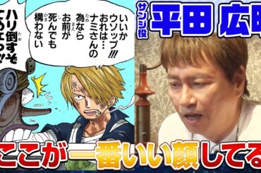 【ゾロの誇張モノマネも!?】声優・平田広明と一緒にサンジの「細かすぎる好きなところ」を語りまくった‼【仲間がいるよTube!!!!】