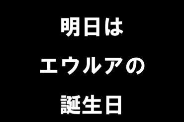 【原神】明日はエウルアの誕生日。お誕生日ヴィアン、公開をお楽しみにっ！【誕生日】