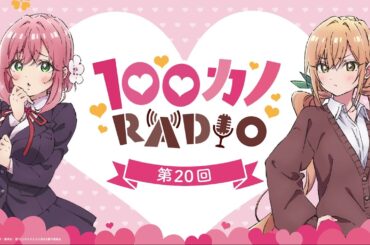 100カノRADIO 第20回 ｜ TVアニメ『君のことが大大大大大好きな100人の彼女』公式ラジオ