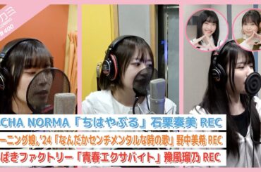 【アプカミ#400】OCHA NORMA「ちはやぶる」石栗奏美REC・「なんだかセンチメンタルな時の歌」野中美希REC・「青春エクサバイト」豫風瑠乃REC MC : 山﨑愛生 工藤由愛