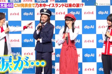 【乃木坂46】梅澤美波＆遠藤さくら＆賀喜遥香、CM発表会で乃木中・イスランド以来の涙！？「感動しちゃってます」　対話型バイト探しサービス『dip AI』新CM発表会