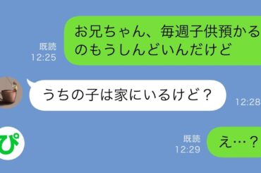 【LINE】毎週私に生後3カ月の子供を託児する義姉→毎週末育児をすることになり我慢の限界に達した私が兄に相談すると…【スカッと修羅場】【総集編】