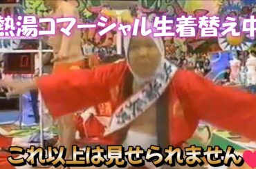 熱湯コマーシャル この時代はエロかった～