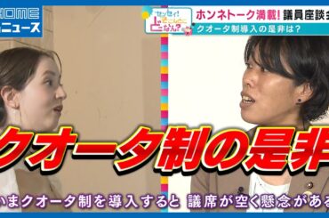 【ハラスメントの実態】春香クリスティーンが切り込む！地方女性議員の現状