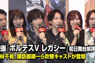 『ボルテスV』が42年を経て実写映画化！小林千晃、諏訪部順一、中島愛ら吹替声陣が作品愛を語る　映画『ボルテスV レガシー』初日舞台挨拶