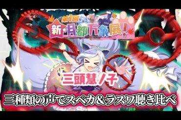 獣王園キャラ 三頭慧ノ子の三種類の声で自己紹介とスペルカード＆ラストワードのボイス聴き比べ【東方ロストワード】