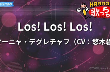 【カラオケ】Los! Los! Los!/ターニャ・デグレチャフ（CV：悠木碧）