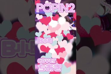 POP IN 2：B小町 ルビー(CV.伊駒ゆりえ)有馬かな(CV.潘めぐみ)MEMちょ(CV.大久保瑠美)【歌ってみた/cover】ちあき〈推しの子挿入歌〉