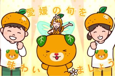 【旬！旬！音頭】水樹奈々さんが歌う愛媛のミカンＰＲ音頭誕生＜NEWS CH.4＞