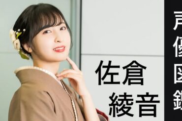 声優図鑑【佐倉綾音】