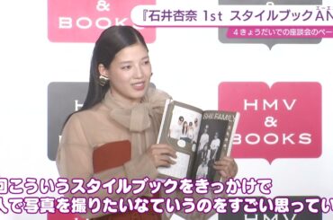 石井杏奈　今までの経験や詰め込んだ一冊