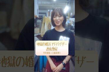 #工藤美桜 地獄の婚活アドバイザー憑鬼堕屍｜焼き鳥、串から外すか？外さないか？
