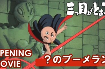 【公式】三つ目がとおる　オープニング |「？のブーメラン」/徳垣とも子