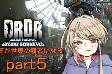 【 デッドライジング 】ゾンビパニックは何時だって絶望と隣り合わせpart5