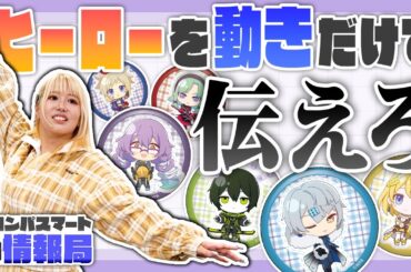 #コンパス 秋フェスグッズをご紹介！缶バッジを使ってヒーロージェスチャークイズ！【#コンパスマート情報局】