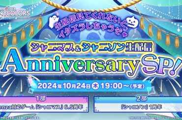 【生配信】生配信見てくれないと、イタズラしちゃうぞ♥ ～シャニマス＆シャニソン生配信 Anniversary SP！～【アイドルマスター】